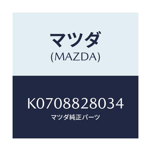 マツダ(MAZDA) バツク（Ｌ） リヤーシート/CX系/複数個所使用/マツダ純正部品/K0708828034(K070-88-28034)