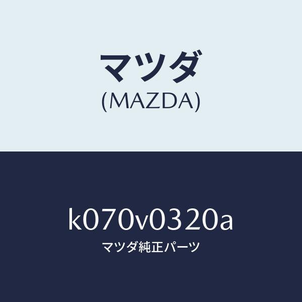 マツダ（MAZDA）MAT-FLOOR/マツダ純正オプション/CX系/K070V0320A(K070-V0-320A)