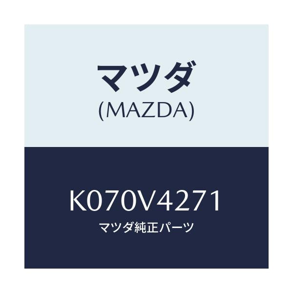 マツダ(MAZDA) ＧＡＲＮＩＳＨ－Ｆ／ＬＥＤ ＲＨ/CX系/複数個所使用/マツダ純正オプション/K070V4271(K070-V4-271)