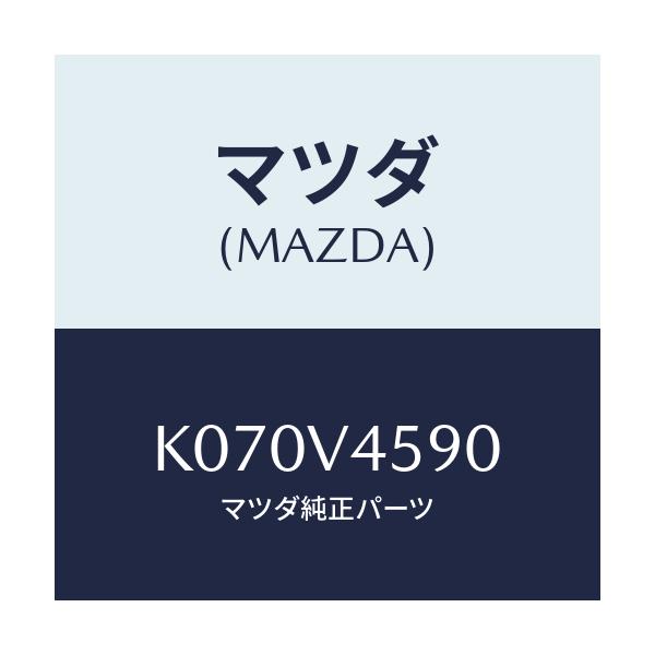 マツダ(MAZDA) ＥＭＢＬＥＭＩＬＬＵＭＩＮＡＴＩＯＮ/CX系/複数個所使用/マツダ純正オプション/K070V4590(K070-V4-590)