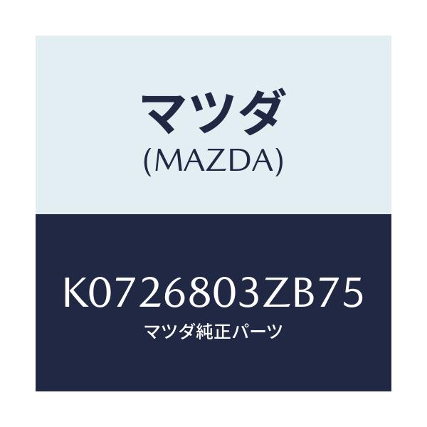 マツダ(MAZDA) シーリング トツプ/CX系/トリム/マツダ純正部品/K0726803ZB75(K072-68-03ZB7)