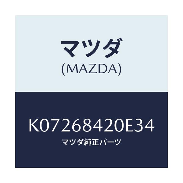 マツダ(MAZDA) トリム（Ｒ） ドアー/CX系/トリム/マツダ純正部品/K07268420E34(K072-68-420E3)