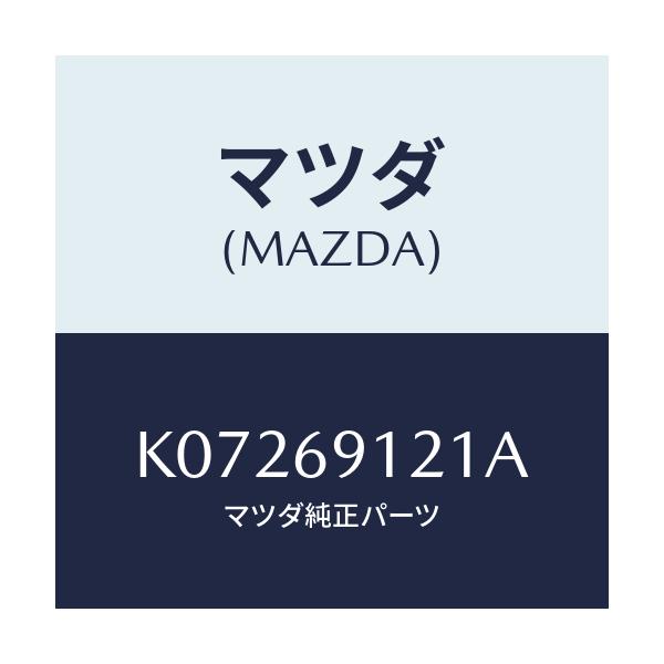 マツダ(MAZDA) ボデー（Ｒ） ドアーミラー/CX系/ドアーミラー/マツダ純正部品/K07269121A(K072-69-121A)