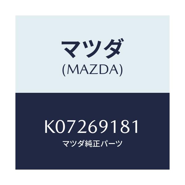 マツダ(MAZDA) ボデー（Ｌ） ドアーミラー/CX系/ドアーミラー/マツダ純正部品/K07269181(K072-69-181)