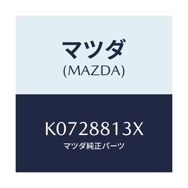 マツダ(MAZDA) ヒーター＆パツド（Ｒ） バツク/CX系/複数個所使用/マツダ純正部品/K0728813X(K072-88-13X)