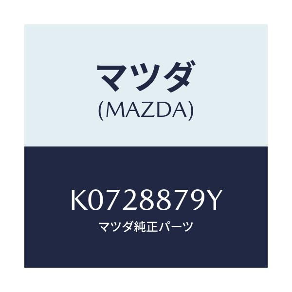 マツダ(MAZDA) コード シヨート/CX系/複数個所使用/マツダ純正部品/K0728879Y(K072-88-79Y)