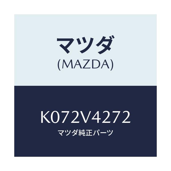 マツダ(MAZDA) ＧＡＲＮＩＳＨ－Ｆ／ＨＡＬＯＧＥＮＲＨ/CX系/複数個所使用/マツダ純正オプション/K072V4272(K072-V4-272)