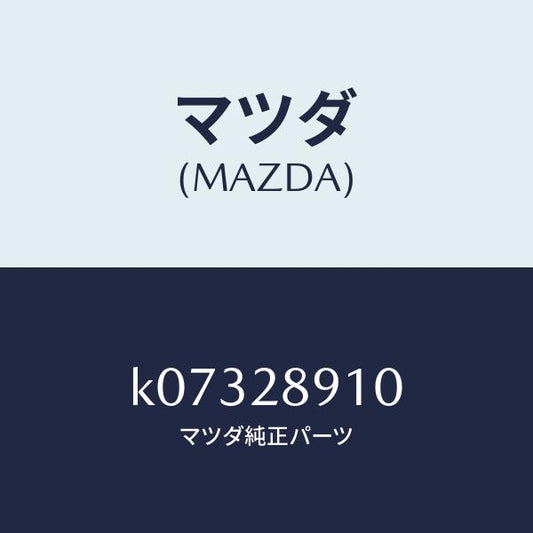 マツダ（MAZDA）ダンパー リヤー/マツダ純正部品/CX系/リアアクスルサスペンション/K07328910(K073-28-910)