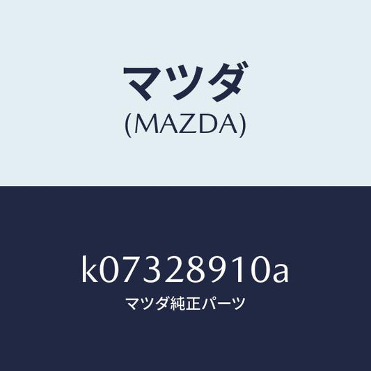 マツダ（MAZDA）ダンパー リヤー/マツダ純正部品/CX系/リアアクスルサスペンション/K07328910A(K073-28-910A)