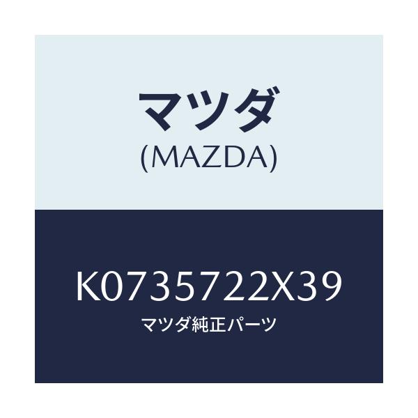 マツダ(MAZDA) シート（Ｃ） リヤー/CX系/シート/マツダ純正部品/K0735722X39(K073-57-22X39)