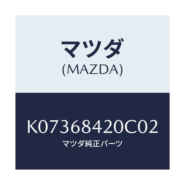 マツダ(MAZDA) トリム（Ｒ） ドアー/CX系/トリム/マツダ純正部品/K07368420C02(K073-68-420C0)