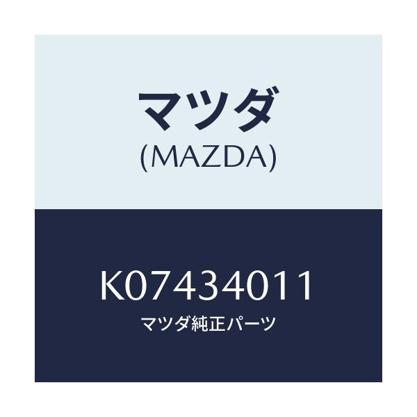 マツダ(MAZDA) スプリング フロントコイル/CX系/フロントショック/マツダ純正部品/K07434011(K074-34-011)