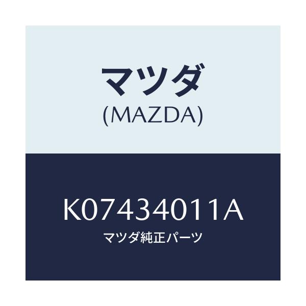 マツダ(MAZDA) スプリング フロントコイル/CX系/フロントショック/マツダ純正部品/K07434011A(K074-34-011A)