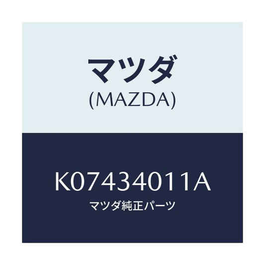 マツダ(MAZDA) スプリング フロントコイル/CX系/フロントショック/マツダ純正部品/K07434011A(K074-34-011A)