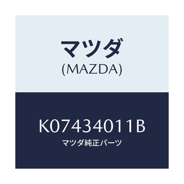 マツダ(MAZDA) スプリング フロントコイル/CX系/フロントショック/マツダ純正部品/K07434011B(K074-34-011B)