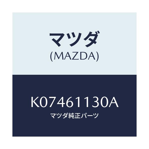 マツダ(MAZDA) ユニツト ヒーター/CX系/エアコン/ヒーター/マツダ純正部品/K07461130A(K074-61-130A)