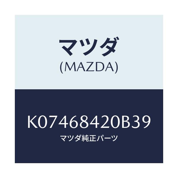 マツダ(MAZDA) トリム（Ｒ） ドアー/CX系/トリム/マツダ純正部品/K07468420B39(K074-68-420B3)