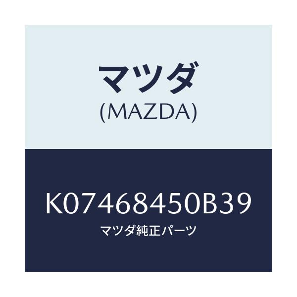 マツダ(MAZDA) トリム（Ｌ） ドアー/CX系/トリム/マツダ純正部品/K07468450B39(K074-68-450B3)