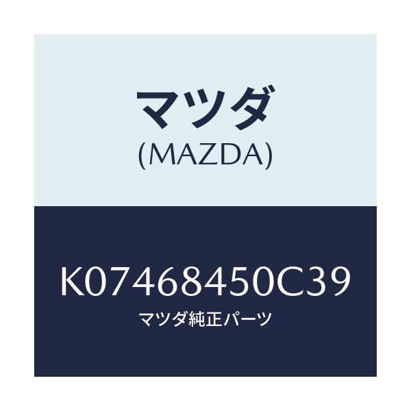 マツダ(MAZDA) トリム（Ｌ） ドアー/CX系/トリム/マツダ純正部品/K07468450C39(K074-68-450C3)