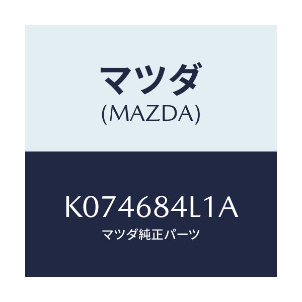 マツダ(MAZDA) パネル（Ｒ） スイツチ/CX系/トリム/マツダ純正部品/K074684L1A(K074-68-4L1A)