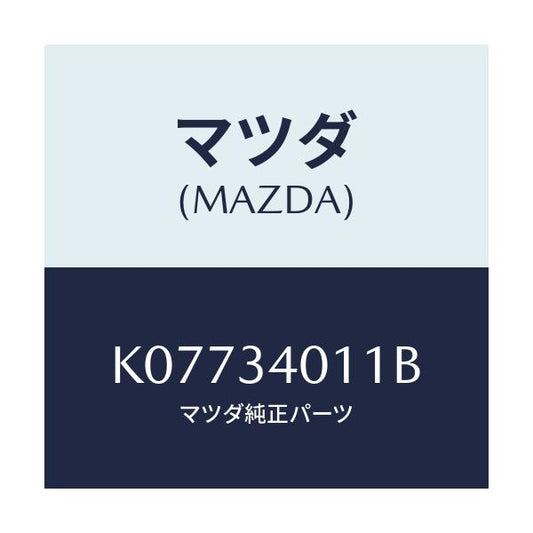 マツダ(MAZDA) スプリング フロントコイル/CX系/フロントショック/マツダ純正部品/K07734011B(K077-34-011B)