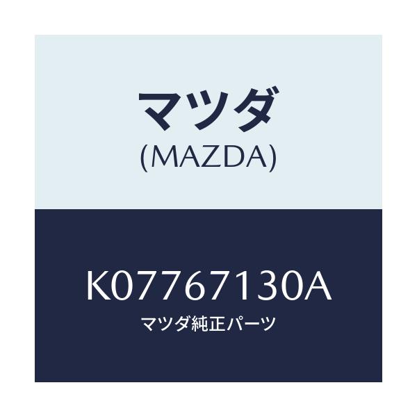 マツダ(MAZDA) ハーネス ルーフ/CX系/ハーネス/マツダ純正部品/K07767130A(K077-67-130A)