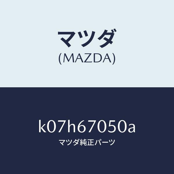 マツダ（MAZDA）ハーネス リヤー/マツダ純正部品/CX系/K07H67050A(K07H-67-050A)