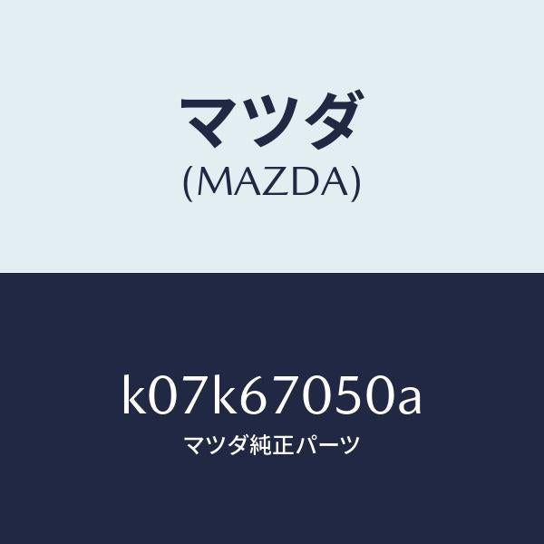 マツダ（MAZDA）ハーネス リヤー/マツダ純正部品/CX系/K07K67050A(K07K-67-050A)
