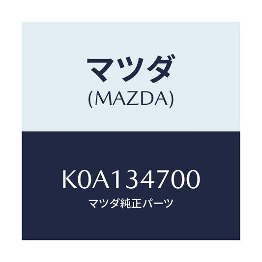 マツダ(MAZDA) ダンパー（Ｒ） フロント/CX系/フロントショック/マツダ純正部品/K0A134700(K0A1-34-700)