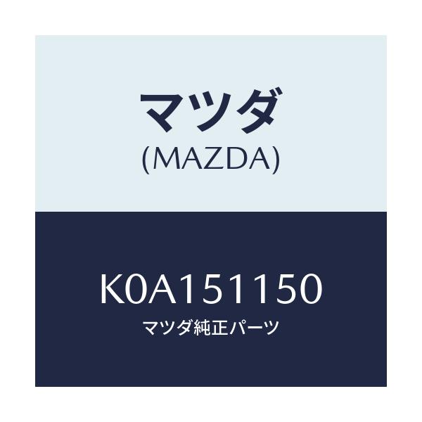 マツダ(MAZDA) ランプ（Ｒ） リヤーコンビネーシヨン/CX系/ランプ/マツダ純正部品/K0A151150(K0A1-51-150)