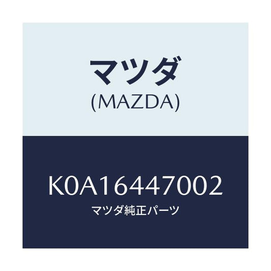 マツダ(MAZDA) パネル リヤーコンソールコントロール/CX系/コンソール/マツダ純正部品/K0A16447002(K0A1-64-47002)
