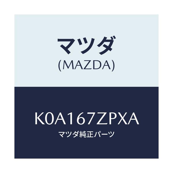 マツダ(MAZDA) ブラケツト（Ｒ）/CX系/ハーネス/マツダ純正部品/K0A167ZPXA(K0A1-67-ZPXA)