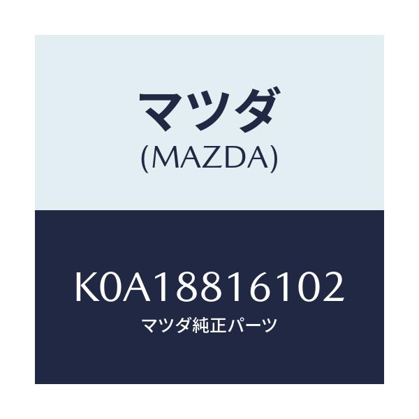 マツダ(MAZDA) トリム（Ｌ） シートクツシヨン/CX系/複数個所使用/マツダ純正部品/K0A18816102(K0A1-88-16102)