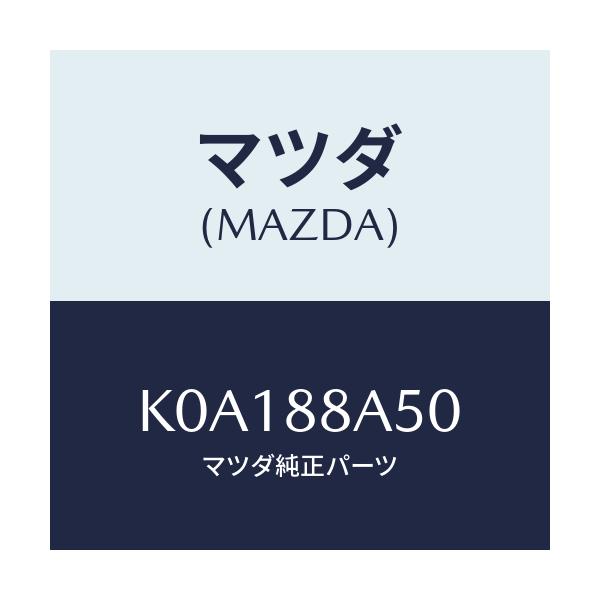 マツダ(MAZDA) ユニツト（Ｌ） シートアジヤスター/CX系/複数個所使用/マツダ純正部品/K0A188A50(K0A1-88-A50)