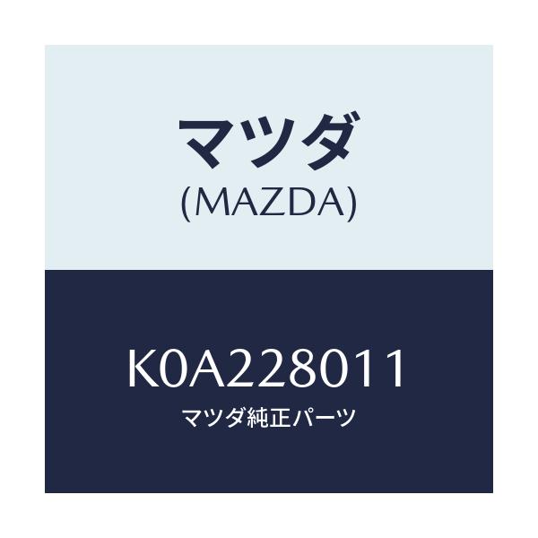 マツダ(MAZDA) スプリング リヤーコイル/CX系/リアアクスルサスペンション/マツダ純正部品/K0A228011(K0A2-28-011)