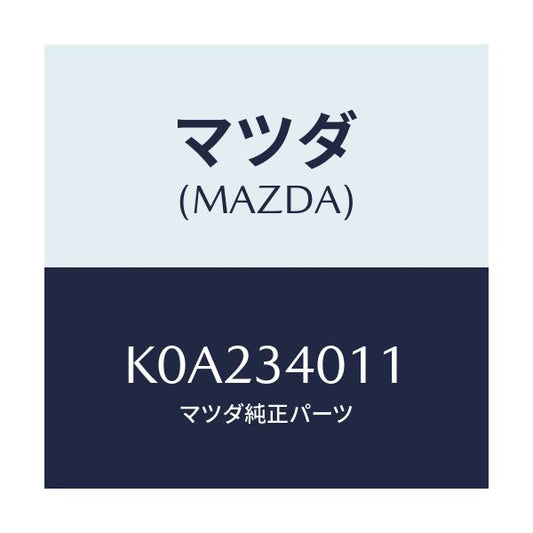 マツダ(MAZDA) スプリング フロントコイル/CX系/フロントショック/マツダ純正部品/K0A234011(K0A2-34-011)