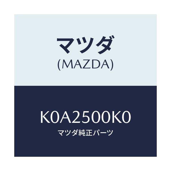 マツダ(MAZDA) リテーナー（Ｌ） フロントバンパー/CX系/バンパー/マツダ純正部品/K0A2500K0(K0A2-50-0K0)