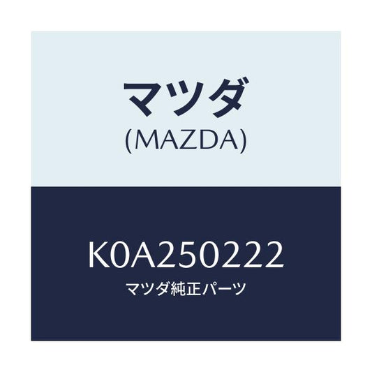 マツダ(MAZDA) バンパー リヤーロアー/CX系/バンパー/マツダ純正部品/K0A250222(K0A2-50-222)