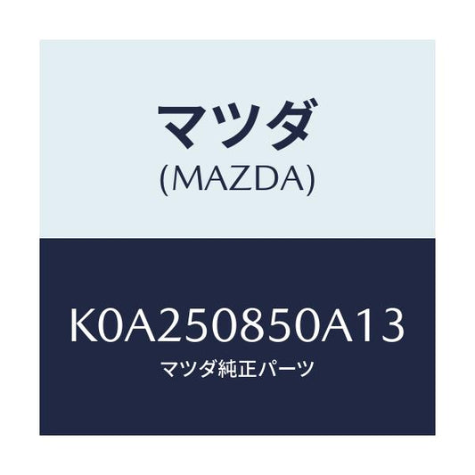 マツダ(MAZDA) フイニシヤー リヤー/CX系/バンパー/マツダ純正部品/K0A250850A13(K0A2-50-850A1)