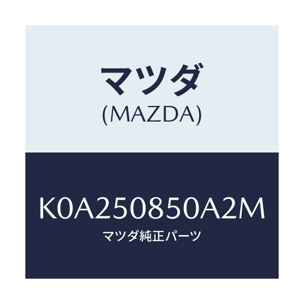 マツダ(MAZDA) フイニシヤー リヤー/CX系/バンパー/マツダ純正部品/K0A250850A2M(K0A2-50-850A2)