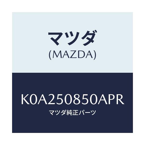 マツダ(MAZDA) フイニシヤー リヤー/CX系/バンパー/マツダ純正部品/K0A250850APR(K0A2-50-850AP)