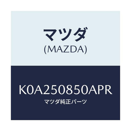 マツダ(MAZDA) フイニシヤー リヤー/CX系/バンパー/マツダ純正部品/K0A250850APR(K0A2-50-850AP)