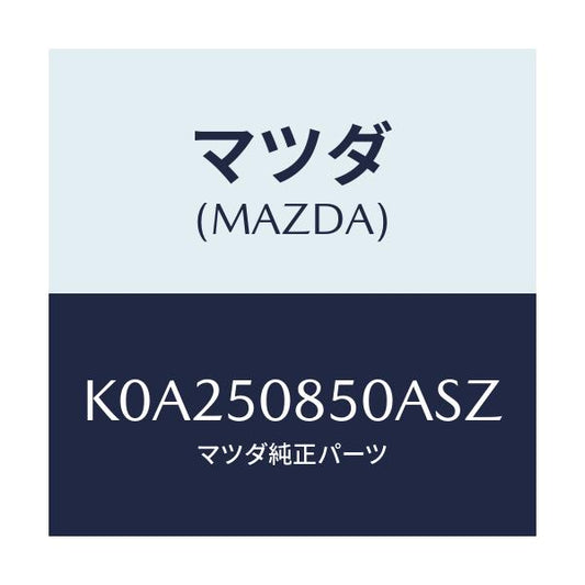 マツダ(MAZDA) フイニシヤー リヤー/CX系/バンパー/マツダ純正部品/K0A250850ASZ(K0A2-50-850AS)