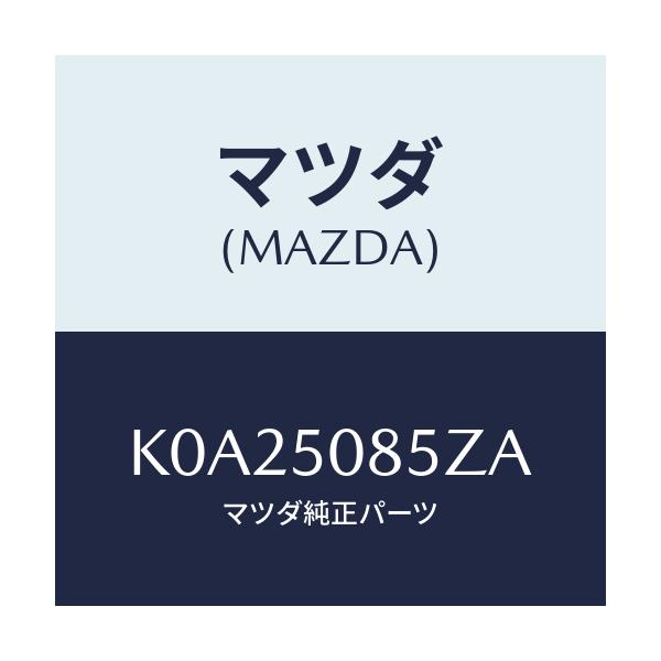 マツダ(MAZDA) モール リヤーフイニシヤー/CX系/バンパー/マツダ純正部品/K0A25085ZA(K0A2-50-85ZA)