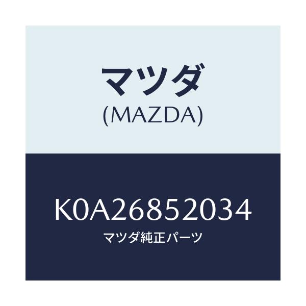 マツダ(MAZDA) トリム（Ｒ） リヤードアー/CX系/トリム/マツダ純正部品/K0A26852034(K0A2-68-52034)