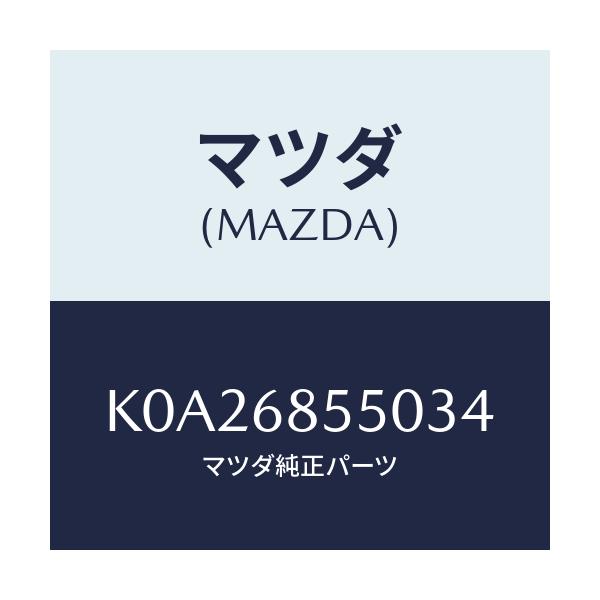 マツダ(MAZDA) トリム（Ｌ） リヤードアー/CX系/トリム/マツダ純正部品/K0A26855034(K0A2-68-55034)