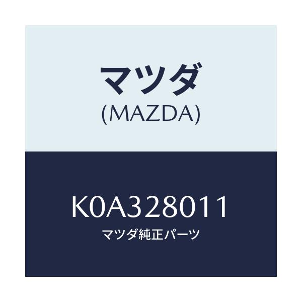 マツダ(MAZDA) スプリング リヤーコイル/CX系/リアアクスルサスペンション/マツダ純正部品/K0A328011(K0A3-28-011)