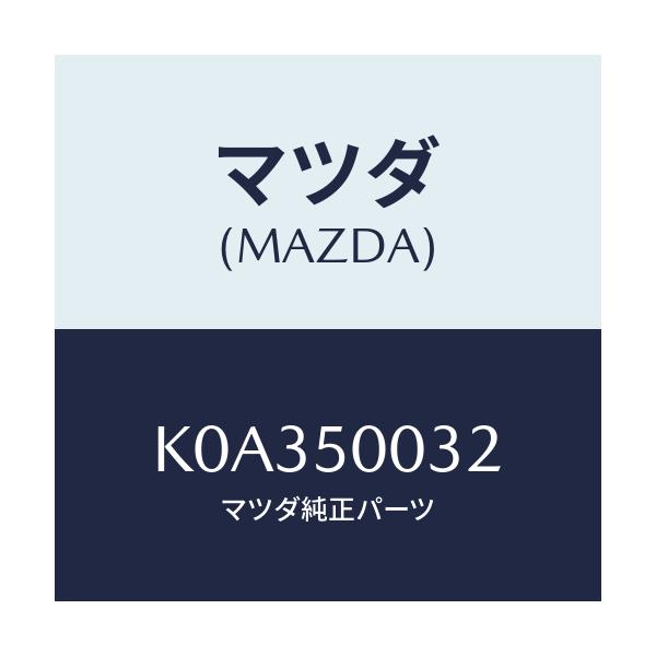 マツダ(MAZDA) バンパー フロントロアー/CX系/バンパー/マツダ純正部品/K0A350032(K0A3-50-032)