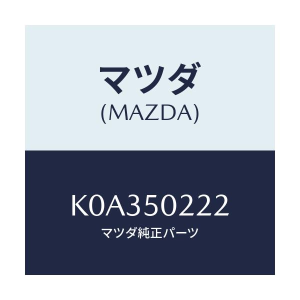 マツダ(MAZDA) バンパー リヤーロアー/CX系/バンパー/マツダ純正部品/K0A350222(K0A3-50-222)