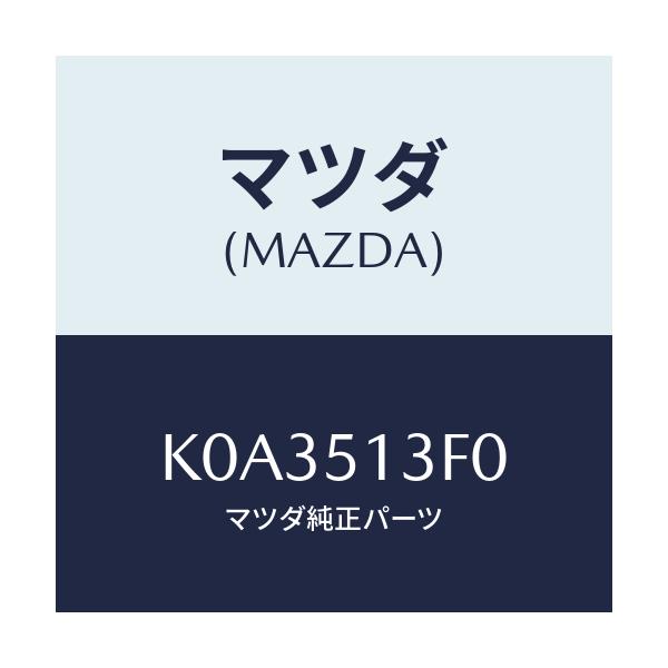 マツダ(MAZDA) ランプ（Ｒ） トランクリツド/CX系/ランプ/マツダ純正部品/K0A3513F0(K0A3-51-3F0)